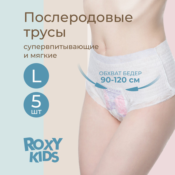 Изображение товара Трусы послеродовые ROXY-KIDS RPN-003-L-5 (5шт)