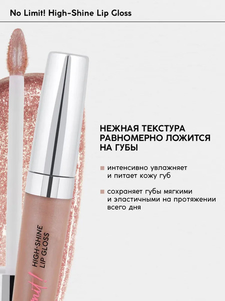 Изображение товара Блеск для губ Monic Beauty No Limit! High-Shine Lipgloss тон 01 Naked