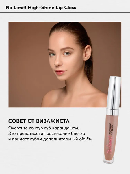 Изображение товара Блеск для губ Monic Beauty No Limit! High-Shine Lipgloss тон 07 Clear Glow
