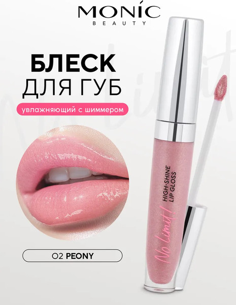 Изображение товара Блеск для губ Monic Beauty No Limit! High-Shine Lipgloss тон 02 Peony