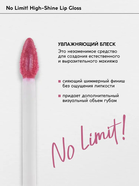 Изображение товара Блеск для губ Monic Beauty No Limit! High-Shine Lipgloss тон 05 Electric Pink