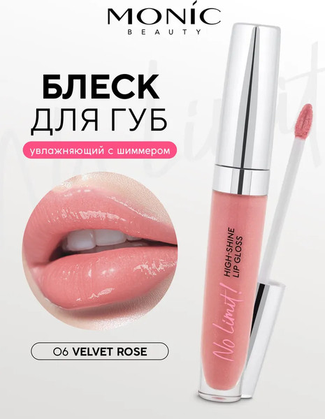 Изображение товара Блеск для губ Monic Beauty No Limit! High-Shine Lipgloss тон 06 Velvet Rose