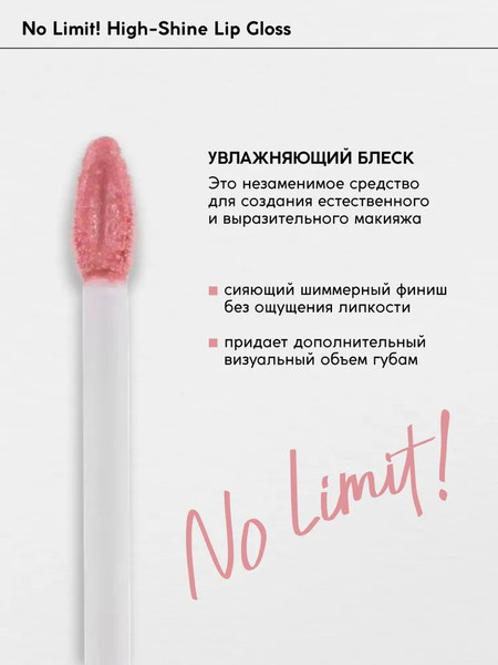 Изображение товара Блеск для губ Monic Beauty No Limit! High-Shine Lipgloss тон 06 Velvet Rose
