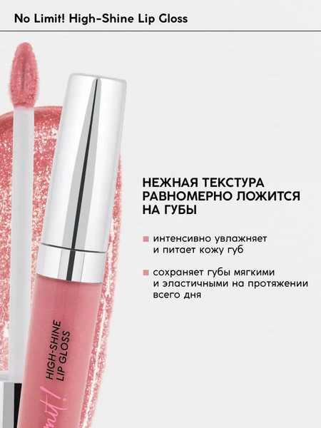 Изображение товара Блеск для губ Monic Beauty No Limit! High-Shine Lipgloss тон 06 Velvet Rose
