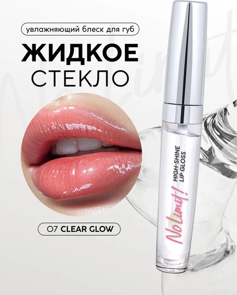 Изображение товара Блеск для губ Monic Beauty No Limit! High-Shine Lipgloss тон 07 Clear Glow