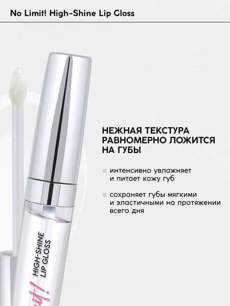 Изображение товара Блеск для губ Monic Beauty No Limit! High-Shine Lipgloss тон 07 Clear Glow