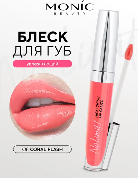 Изображение товара Блеск для губ Monic Beauty No Limit! High-Shine Lipgloss тон 08 Coral Flash