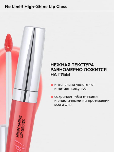 Изображение товара Блеск для губ Monic Beauty No Limit! High-Shine Lipgloss тон 08 Coral Flash