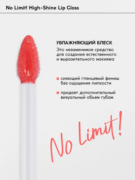 Изображение товара Блеск для губ Monic Beauty No Limit! High-Shine Lipgloss тон 08 Coral Flash