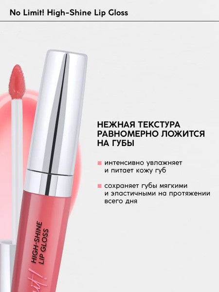 Изображение товара Блеск для губ Monic Beauty No Limit! High-Shine Lipgloss тон 09 Candy Kiss