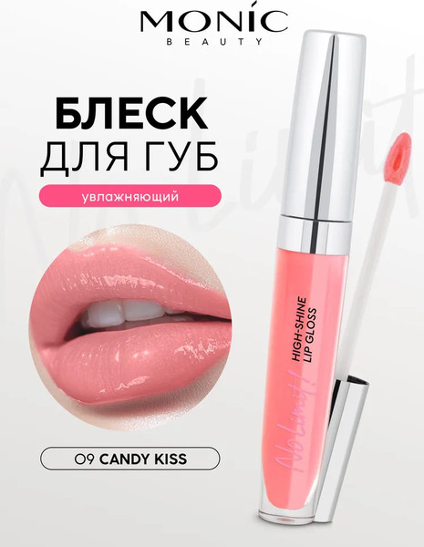 Изображение товара Блеск для губ Monic Beauty No Limit! High-Shine Lipgloss тон 09 Candy Kiss