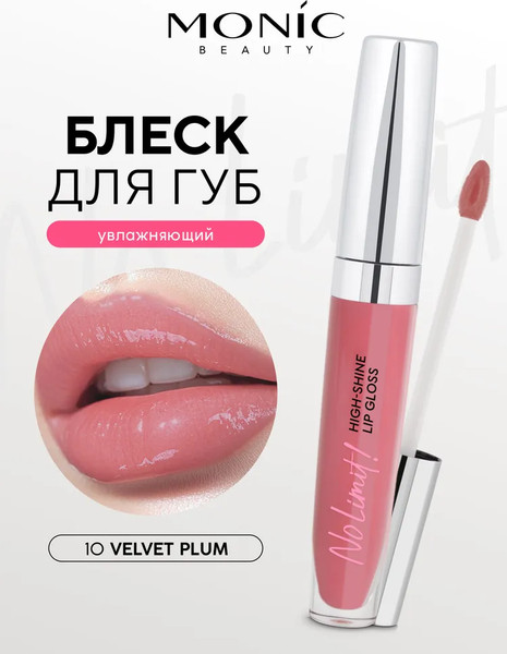 Изображение товара Блеск для губ Monic Beauty No Limit! High-Shine Lipgloss тон 10 Velvet Plum