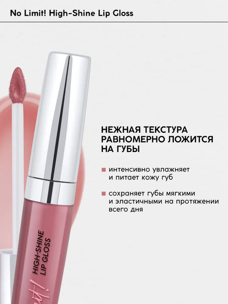 Изображение товара Блеск для губ Monic Beauty No Limit! High-Shine Lipgloss тон 10 Velvet Plum