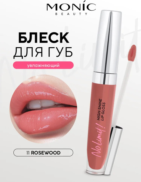 Изображение товара Блеск для губ Monic Beauty No Limit! High-Shine Lipgloss тон 11 Rosewood