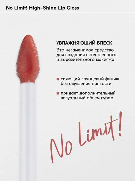 Изображение товара Блеск для губ Monic Beauty No Limit! High-Shine Lipgloss тон 11 Rosewood