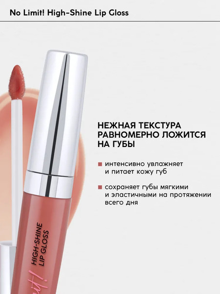 Изображение товара Блеск для губ Monic Beauty No Limit! High-Shine Lipgloss тон 11 Rosewood