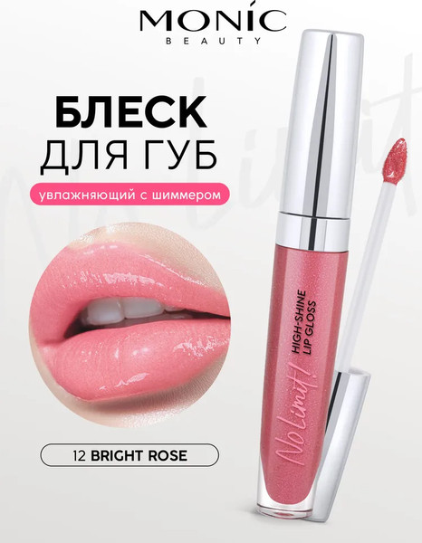 Изображение товара Блеск для губ Monic Beauty No Limit! High-Shine Lipgloss тон 12 Bright Rose
