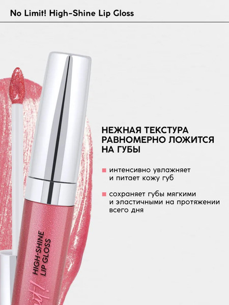 Изображение товара Блеск для губ Monic Beauty No Limit! High-Shine Lipgloss тон 12 Bright Rose