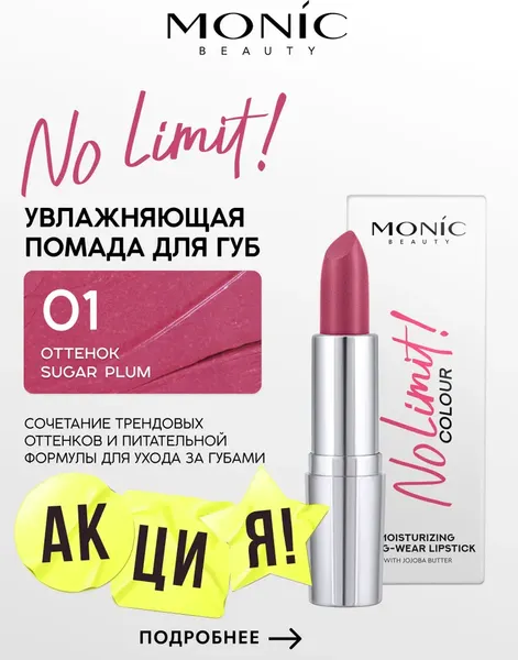 Изображение товара Помада для губ Monic Beauty No Limit! тон 01 Sugar Plum