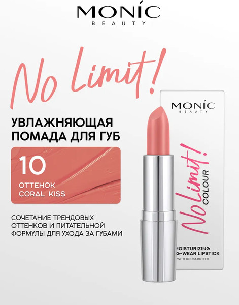 Изображение товара Помада для губ Monic Beauty No Limit! тон 10 Coral Kiss