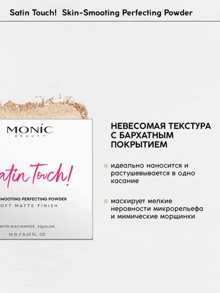 Изображение товара Пудра компактная Monic Beauty Satin Touch тон 02 Neutral Fair