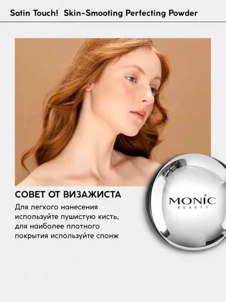 Изображение товара Пудра компактная Monic Beauty Satin Touch тон 02 Neutral Fair
