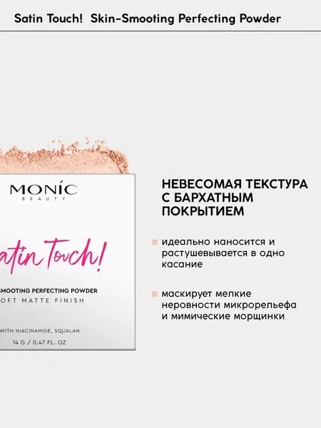 Изображение товара Пудра компактная Monic Beauty Satin Touch тон 03 Ivory Beige
