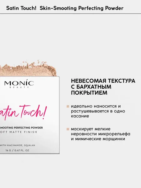 Изображение товара Пудра компактная Monic Beauty Satin Touch тон 04 Warm Nude