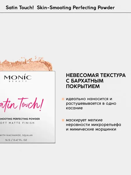 Изображение товара Пудра компактная Monic Beauty Satin Touch тон 05 Medium Sand
