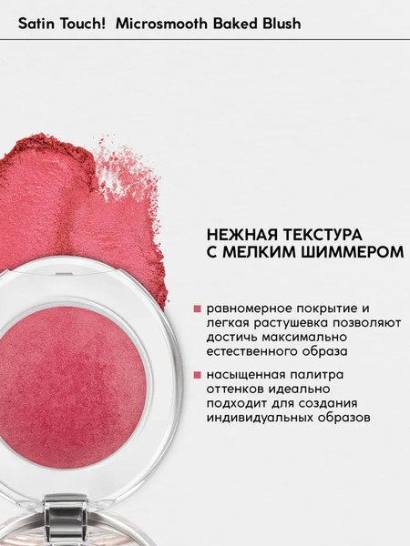Изображение товара Румяна Monic Beauty Satin Touch! Microsmooth Baked тон 04 Gabrielle