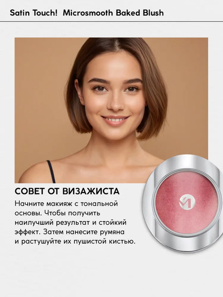 Изображение товара Румяна Monic Beauty Satin Touch! Microsmooth Baked тон 04 Gabrielle