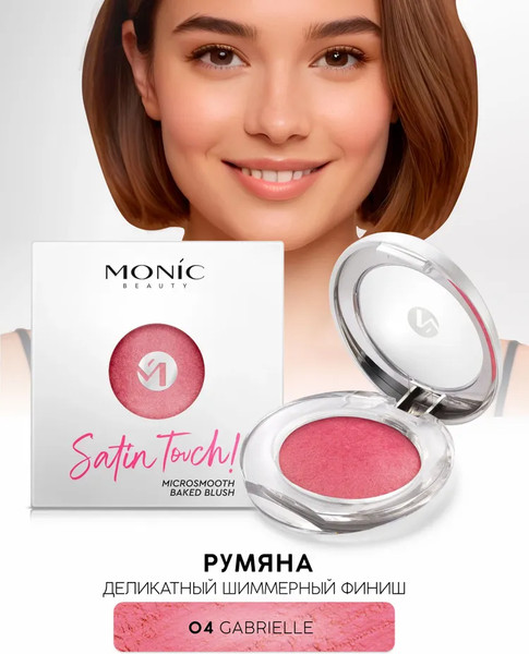 Изображение товара Румяна Monic Beauty Satin Touch! Microsmooth Baked тон 04 Gabrielle