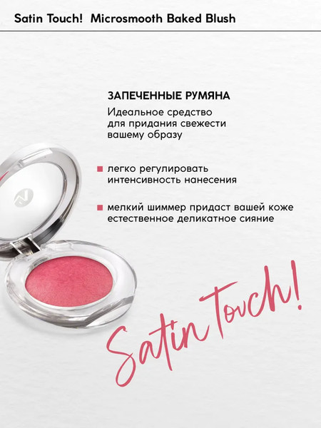 Изображение товара Румяна Monic Beauty Satin Touch! Microsmooth Baked тон 04 Gabrielle