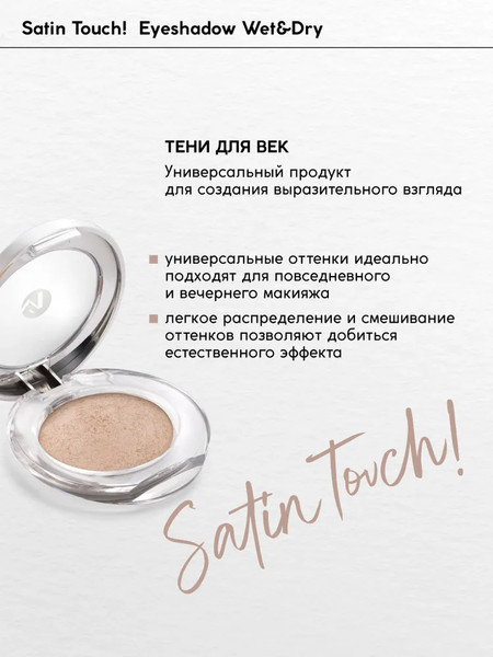 Изображение товара Тени для век Monic Beauty Satin Touch! Wet&Dry тон 01 Maynila