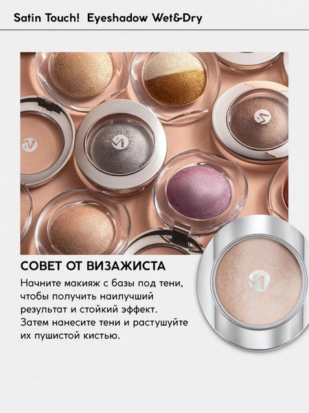 Изображение товара Тени для век Monic Beauty Satin Touch! Wet&Dry тон 01 Maynila