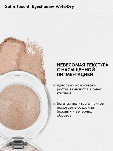 Изображение товара Тени для век Monic Beauty Satin Touch! Wet&Dry тон 01 Maynila