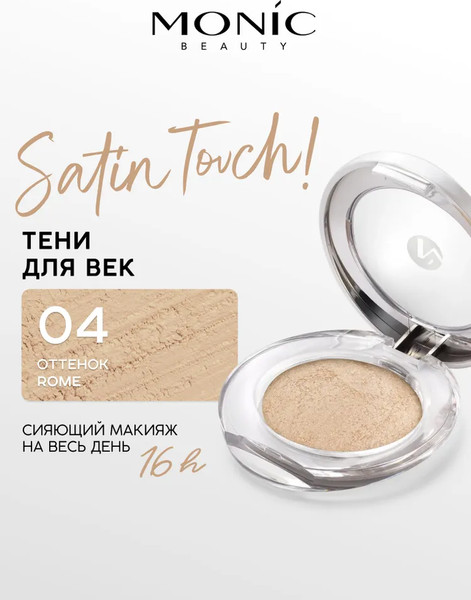 Изображение товара Тени для век Monic Beauty Satin Touch! Wet&Dry тон 04 Rome