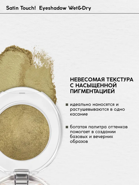 Изображение товара Тени для век Monic Beauty Satin Touch! Wet&Dry тон 05 Athens