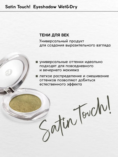 Изображение товара Тени для век Monic Beauty Satin Touch! Wet&Dry тон 05 Athens
