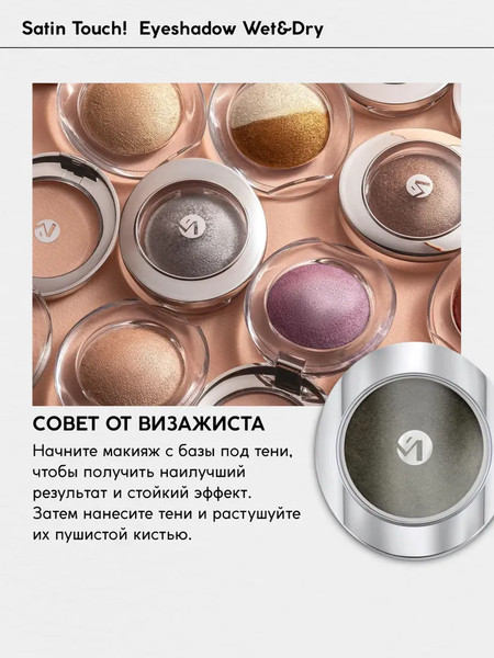 Изображение товара Тени для век Monic Beauty Satin Touch! Wet&Dry тон 06 Bali
