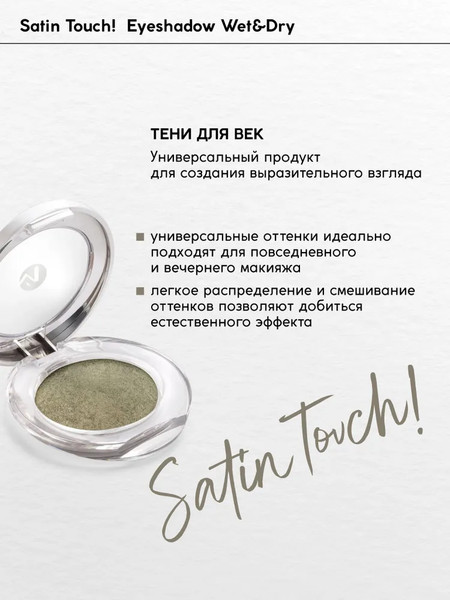 Изображение товара Тени для век Monic Beauty Satin Touch! Wet&Dry тон 06 Bali