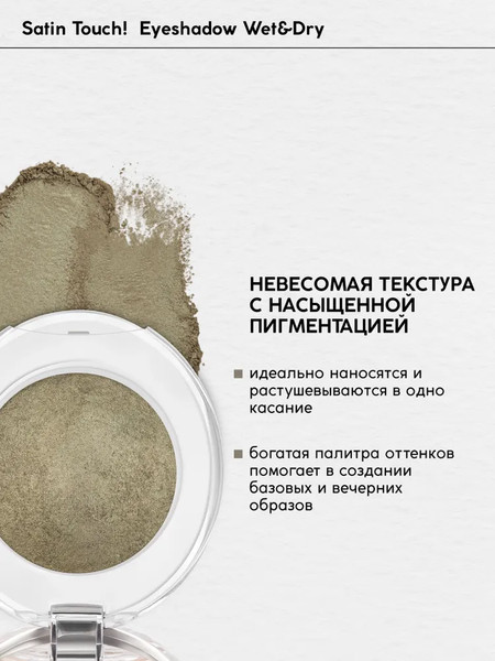 Изображение товара Тени для век Monic Beauty Satin Touch! Wet&Dry тон 06 Bali