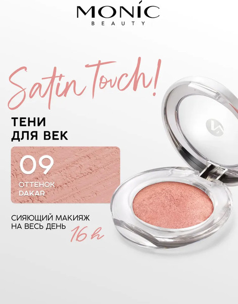 Изображение товара Тени для век Monic Beauty Satin Touch! Wet&Dry тон 09 Dakar