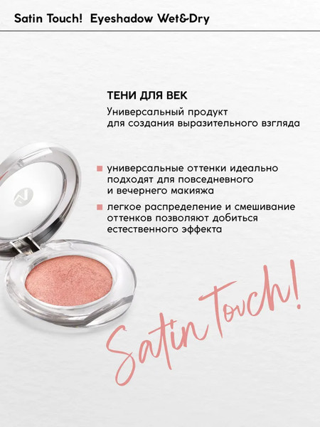Изображение товара Тени для век Monic Beauty Satin Touch! Wet&Dry тон 09 Dakar