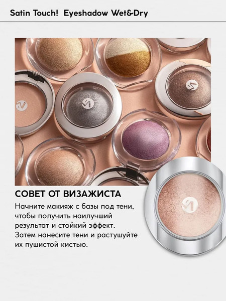 Изображение товара Тени для век Monic Beauty Satin Touch! Wet&Dry тон 10 Monaco
