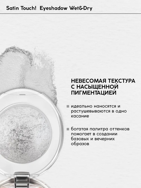Изображение товара Тени для век Monic Beauty Satin Touch! Wet&Dry тон 07 Sydney