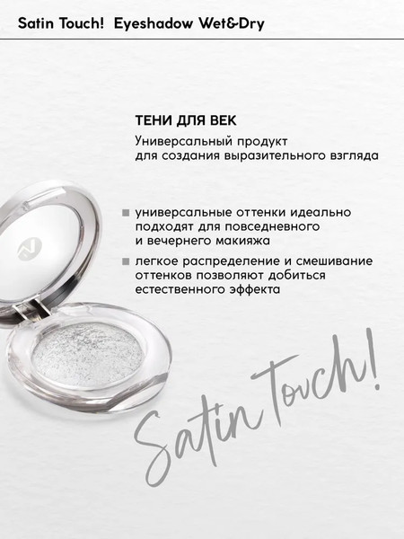 Изображение товара Тени для век Monic Beauty Satin Touch! Wet&Dry тон 07 Sydney