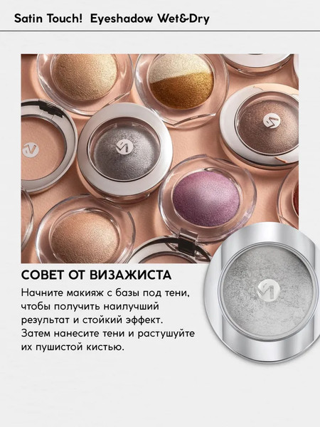 Изображение товара Тени для век Monic Beauty Satin Touch! Wet&Dry тон 07 Sydney
