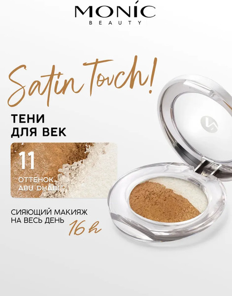Изображение товара Тени для век Monic Beauty Satin Touch! Wet&Dry тон 11 Abu Dhabi