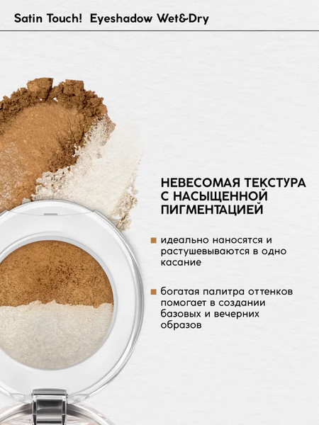 Изображение товара Тени для век Monic Beauty Satin Touch! Wet&Dry тон 11 Abu Dhabi